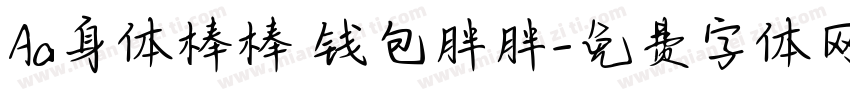 Aa身体棒棒 钱包胖胖字体转换